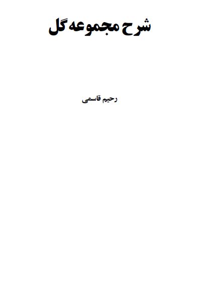 شرح مجموعه گل: مشاهير تکيه سيد العراقين تخت فولاد