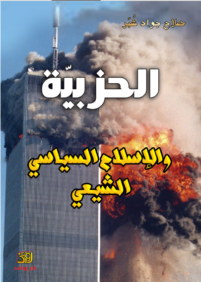 الحزبیه و الاسلام السیاسی الشیعی