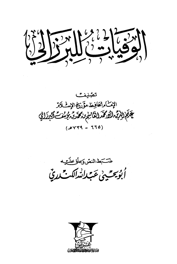 الوفيات للبرزالي