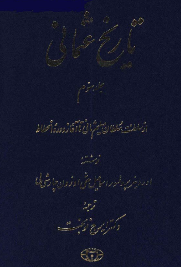 تاريخ عثمانی: از سلطنت سلطان سلیم ثانی تا آغاز دوره انحطاط