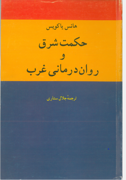حکمت شرق و روان درمانی غرب