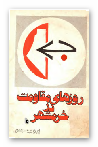 روزهای مقاومت در خرمشهر
