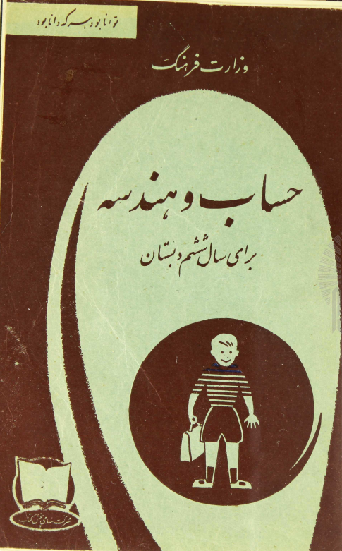 حساب و هندسه برای سال ششم دبستان