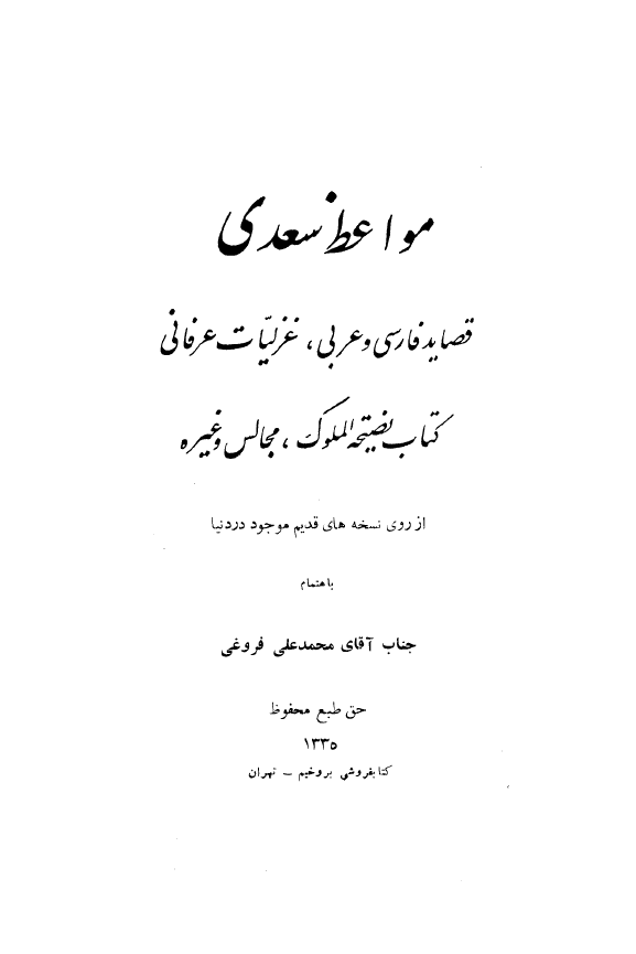 مواعظ سعدي _رسائل نثر سعدي