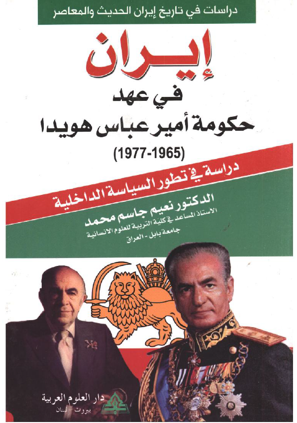 ایران فی عهد حکومه امیر عباس هویدا (1965 - 1977)؛ دراسه فی تطور السیاسه الداخلیه