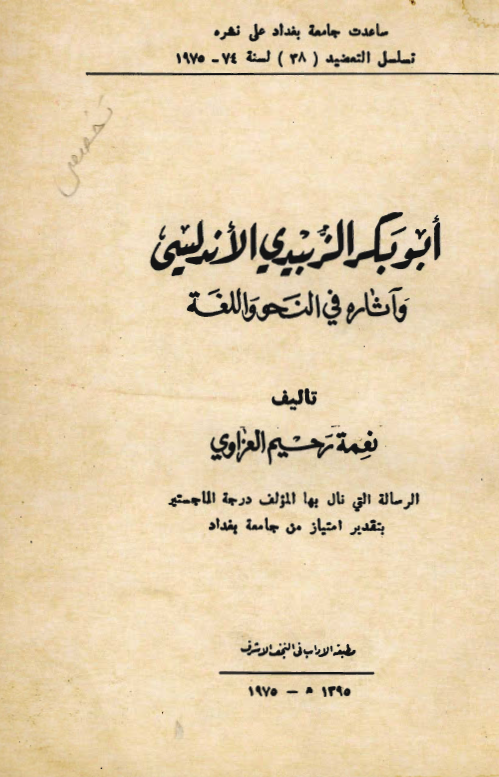 ابوبکر الزبيدي الاندلسي و آثاره في النحو و اللغه