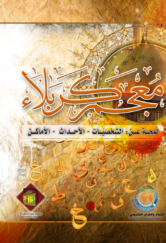 معجم کربلاء؛ لمحه عن الشخصیات، الاحداث، الاماکن