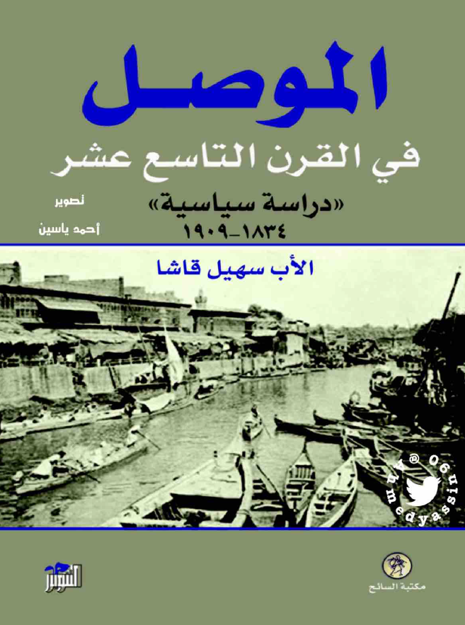 الموصل في القرن التاسع عشر؛ دراسة سياسية