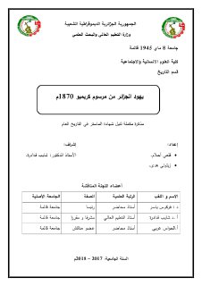 يهود الجزائر من الاحتلال الفرنسي حتى مرسوم كريميو 1830 1870 
