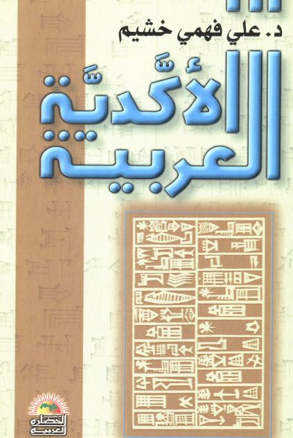 الاکدیه العربیه