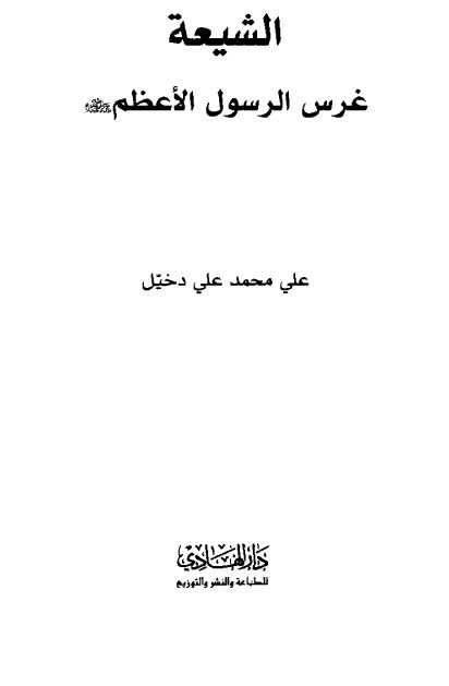 الشیعه غرس الرسول الاعظم (ص)