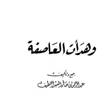 وهدأت العاصفة