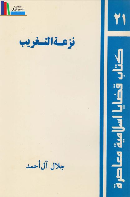 نزعه التغریب