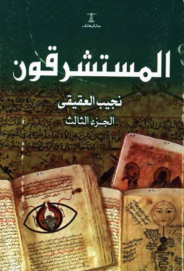 المستشرقون (موسوعه فی تراث العرب مع تراجم المستشرقین و دراساتهم عنه منذ الف عام حتی الیوم)