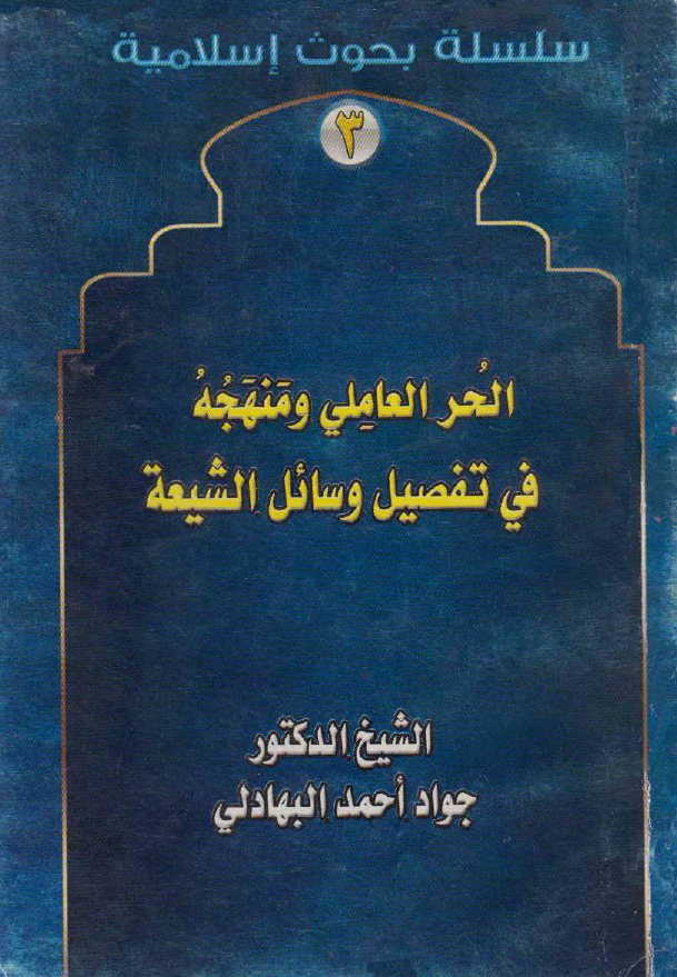 الحر العاملی و منهجه فی تفصیل وسائل الشیعه