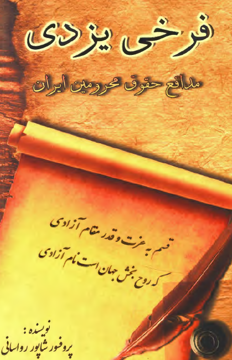 فرخي يزدي مدافع حقوق محرومين ايران