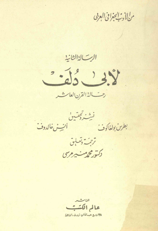 الرساله الثانيه لابي دلف رحاله القرن العاشر