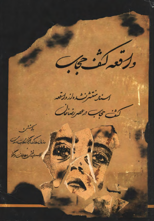 واقعه کشف حجاب