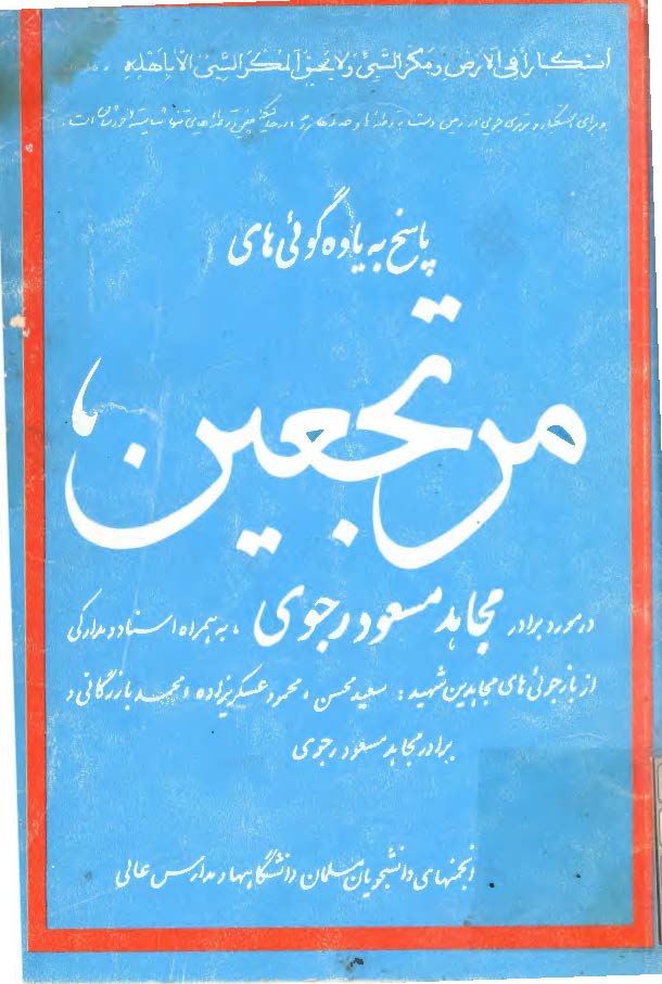 چه کساني از مسعود رجوي وحشت دارند؟ - پاسخ به ياوه گويي هاي مرتجعين عليه برادر مجاهد مسعود رجوي