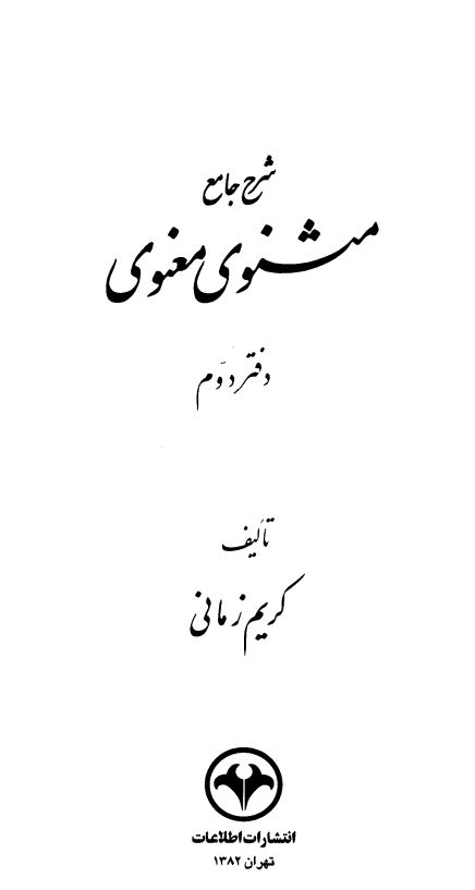 شرح جامع مثنوي معنوي