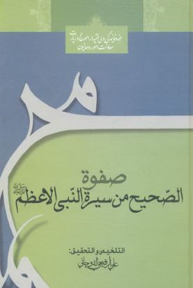 صفوه الصحیح من سیره النبی الاعظم (ٌص)