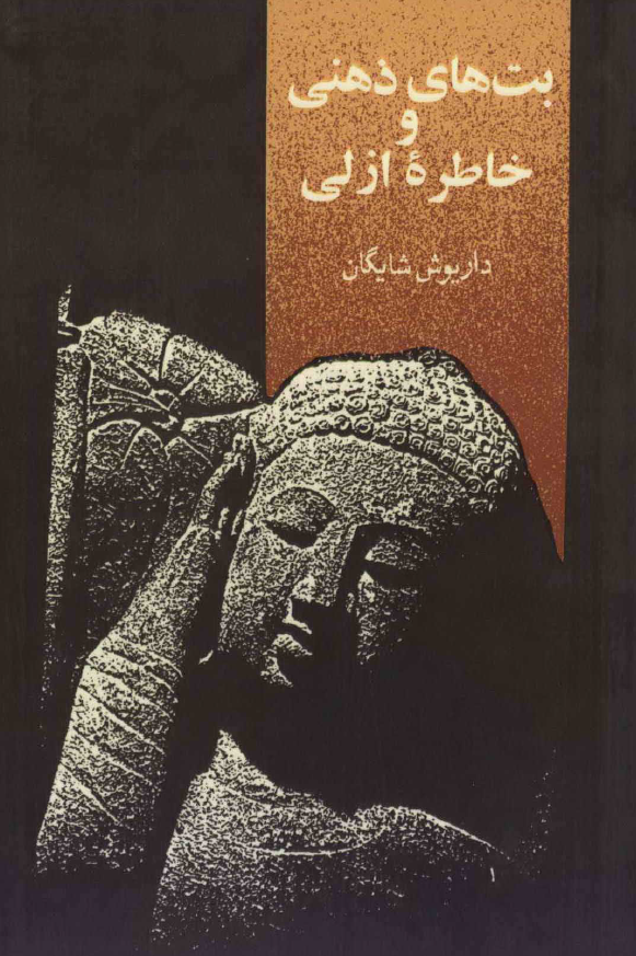 بت های ذهنی و خاطره ازلی