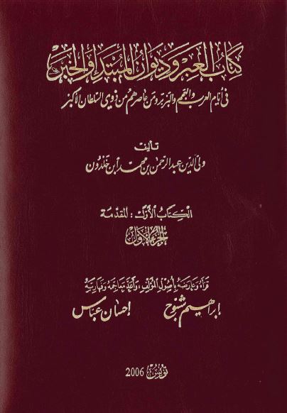 کتاب العبر و دیوان المبتدا و الخبر 