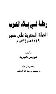 رحلة في بلد العرب الحملة المصرية على عسير 1249هـ 1834م موريس تاميزيه