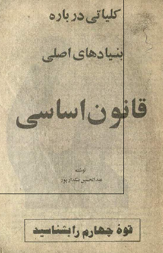 کلیاتی درباره بنیادهای اصلی قانون اساسی