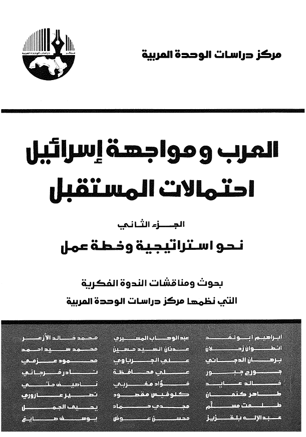 العرب و مواجهه اسرائيل احتمالات المستقبل؛ نحو استراتیجیه و خطه عمل