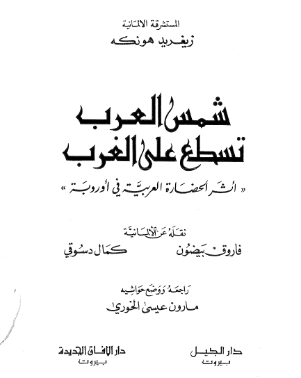 شمس العرب تسطع علی الغرب؛ اثر الحضاره العربيه فی اوروبه