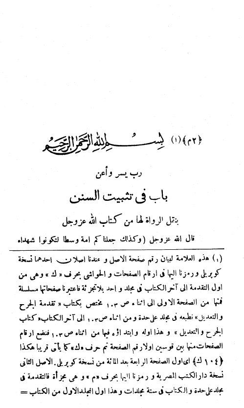 الجرح و التعديل