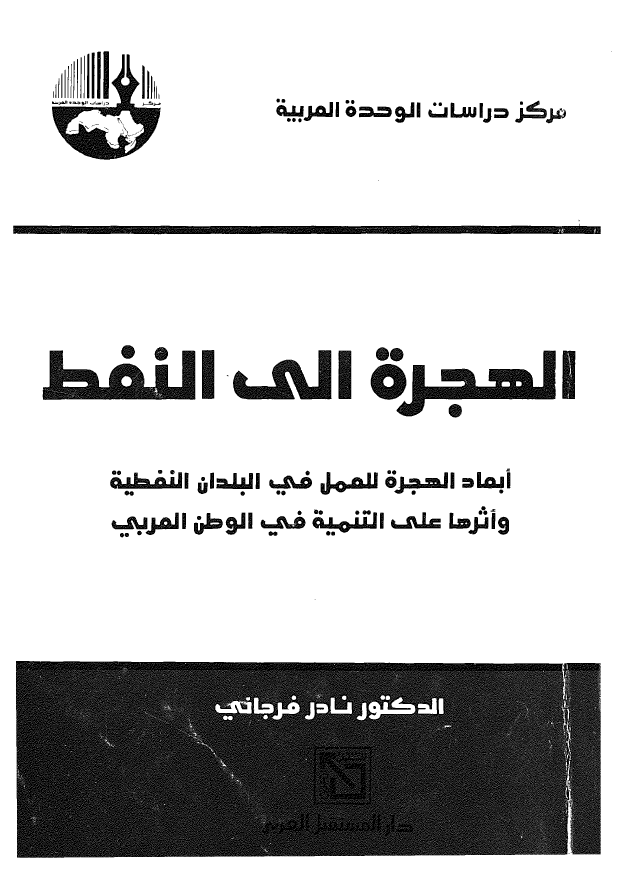 الهجره الی النفط؛ ابعاد الهجره للعمل فی البلدان النفطیه و اثرها علی التنمیه فی الوطن العربی