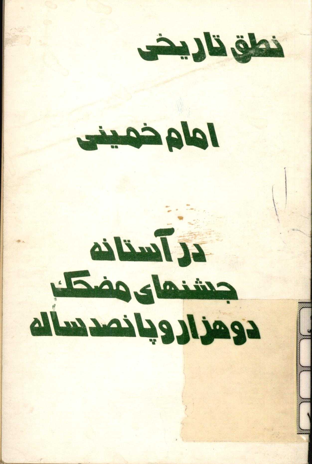 نطق تاريخي امام خميني در آستانه جشنهاي مضحک دو هزار و پانصد ساله