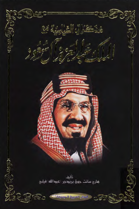 مذکراتي السياسيه مع الملک عبد العزيز آل سعود