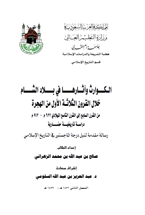 الکوارث و آثارها فی بلاد الشام خلال القرون الثلاثه الاول من الهجره من القرن السابع الی القرن التاسع المیلادی 622-913 م؛ دراسه تاریخیه حضاریه (رساله الماجستیر)