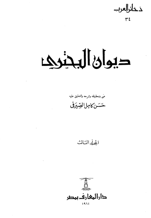 ديوان البحتري