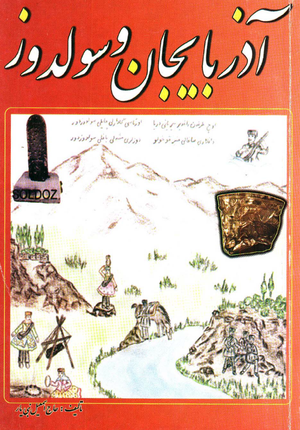 آذربایجان و سولدوز