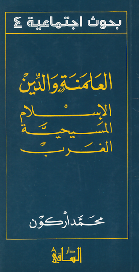العلمنه و الدين الاسلام المسيحيه الغرب