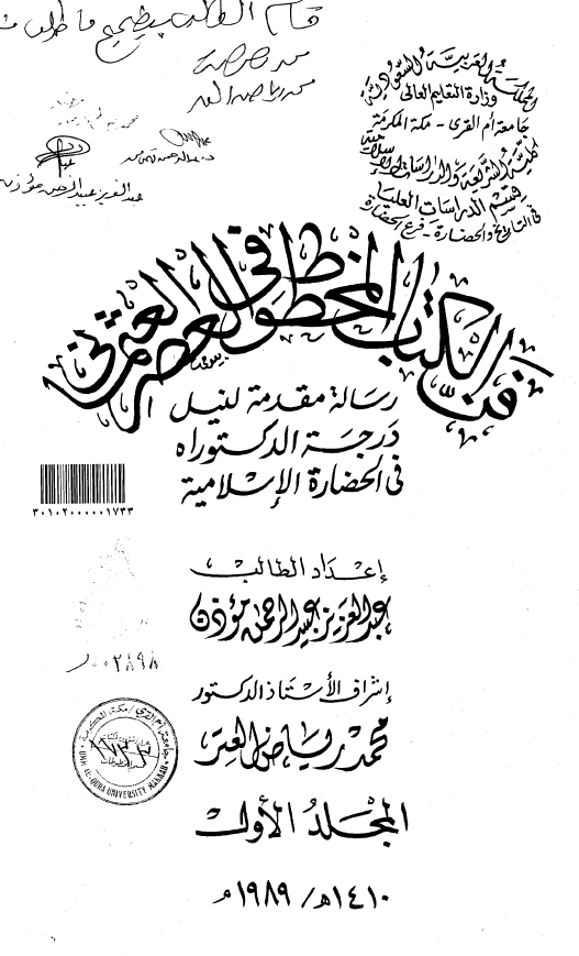 فن الکتاب المخطوط فی العصر العثمانی (رساله الدکتوراه)