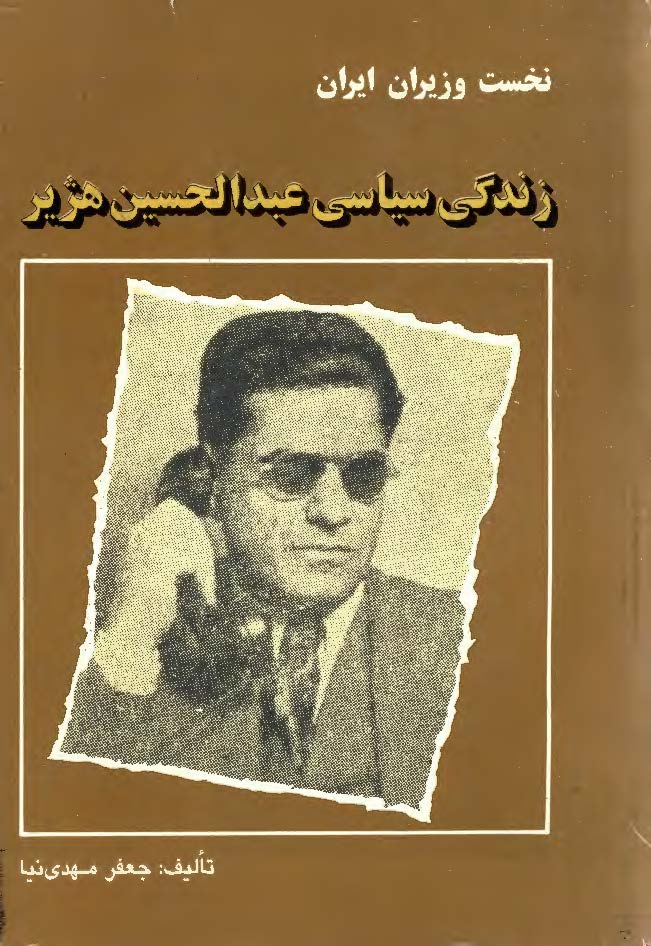 نخست وزیران ایران 6: زندگي سياسي عبدالحسين هژير