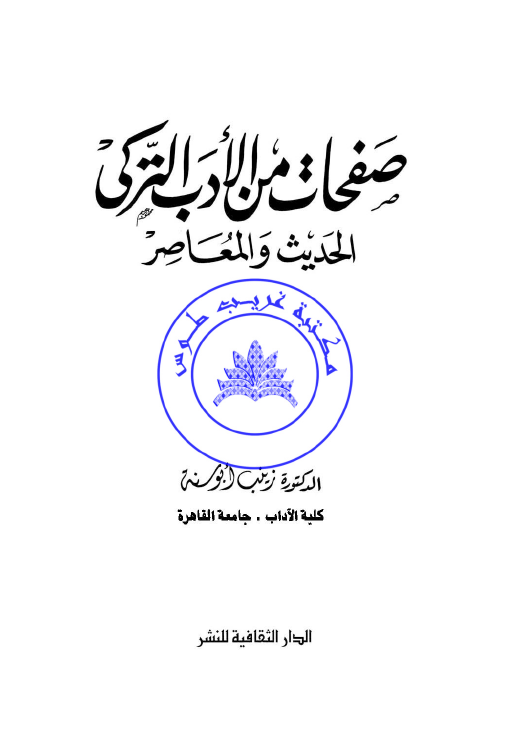 صفحات من الادب الترکی الحدیث و المعاصر