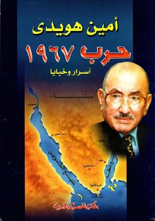حرب 1967 أسرار وخبايا - أمين هويدى