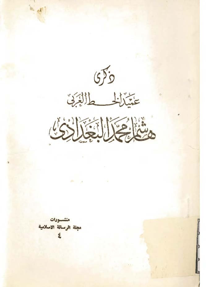 ذکري عميد الخط العربي هاشم محمد البغدادي