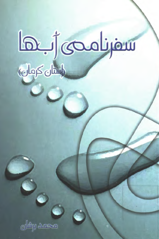 سفرنامه آب ها ( استان کرمان )