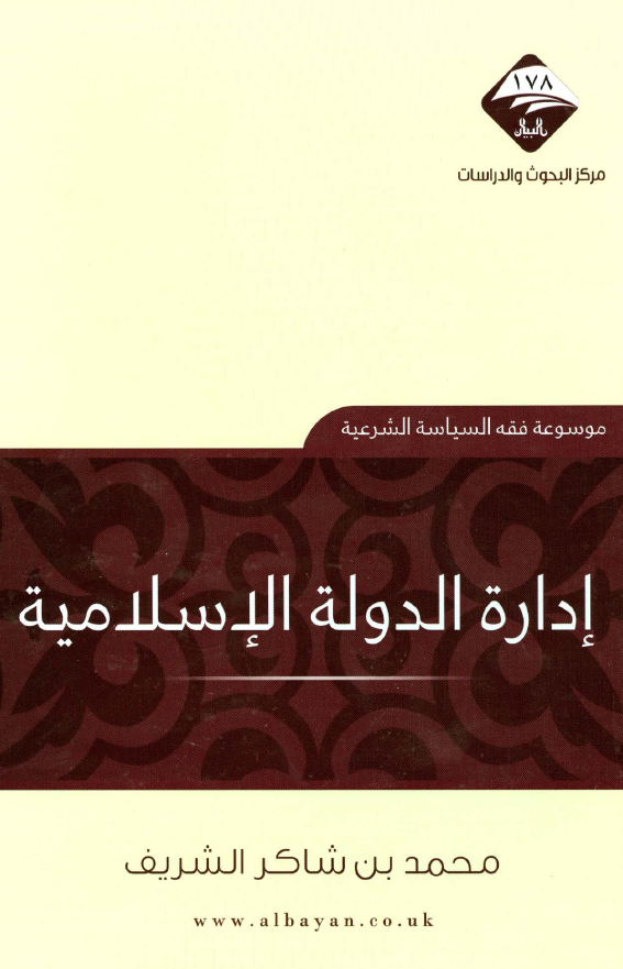 اداره الدوله الاسلاميه