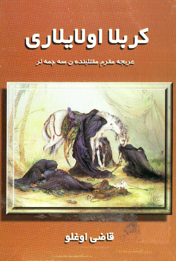 کربلا اولایلاری؛ عربجه مقرم مقتلینده ن سه چمه لر