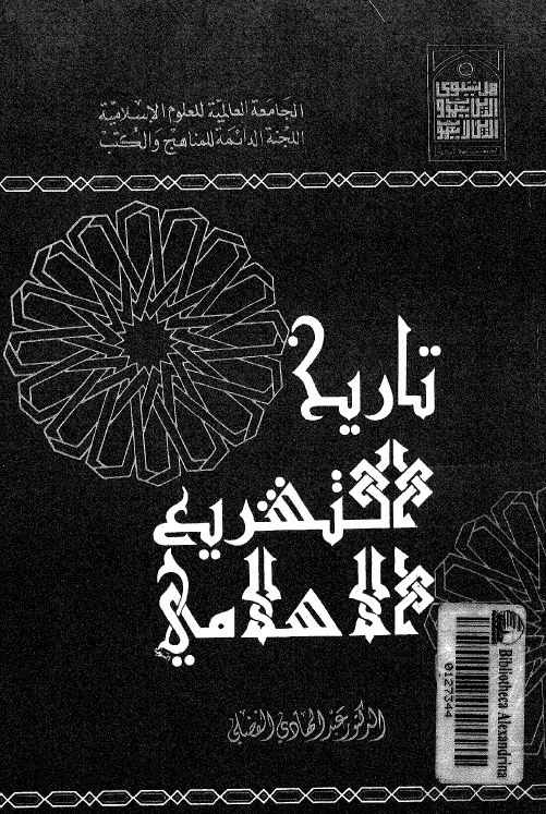 تاريخ التشريع الاسلامي