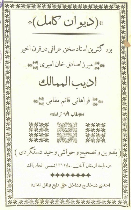 ديوان کامل اديب الممالک فراهاني
