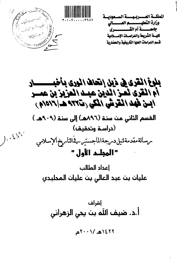 بلوغ القری فی ذیل اتحاف الوری باخبار ام القری لعز الدین عبد العزیز بن عمر ابن فهد القرشی المکی (ت 922 هـ/1516 م)؛ القسم الثانی من سنه (896 هـ) الی سنه (909 هـ) (رساله الماجستیر)